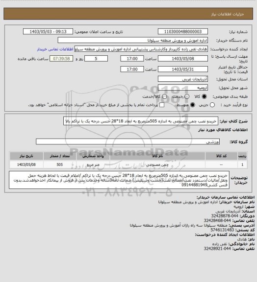 استعلام خریدو نصب چمن مصنوعی به اندازه 505مترمربع به ابعاد 18*28 جنس درجه یک با تراکم بالا