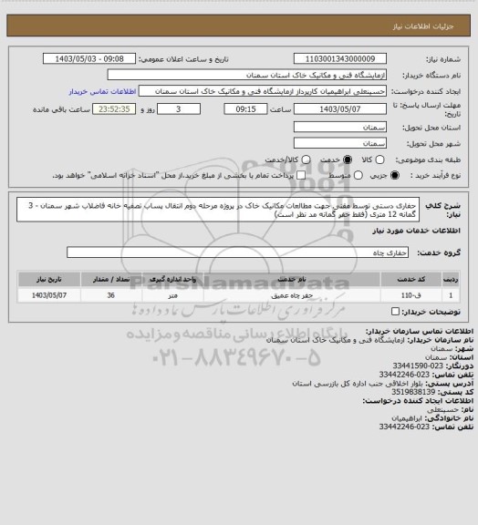 استعلام حفاری دستی توسط مقنی جهت مطالعات مکانیک خاک در پروژه مرحله دوم انتقال پساب تصفیه خانه فاضلاب شهر سمنان - 3 گمانه 12 متری (فقط حفر گمانه مد نظر است)