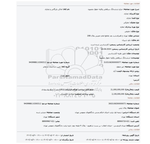 مزایده، ششدانگ سرقفلی وکلیه حقوق متصوره