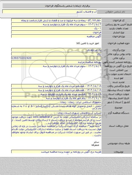 مناقصه, تامین ، حمل و تحویل لوله های چدن نشکن (داکتیل)سایز ۵۰۰ و ۶۰۰ به شماره ۳۳-۱۴۰۳