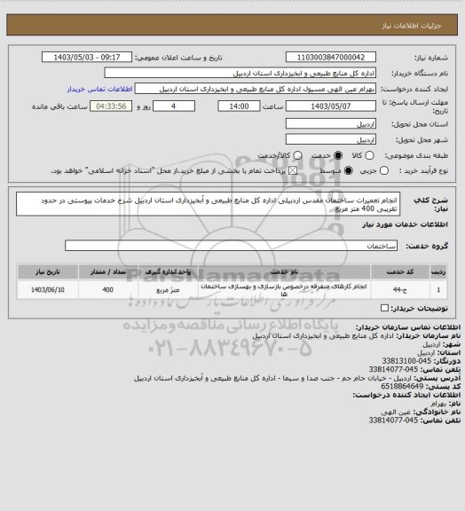 استعلام انجام تعمیرات ساختمان مقدس اردبیلی  اداره کل منابع طبیعی و آبخیزداری استان اردبیل شرح خدمات پیوستی در حدود تقریبی 400 متر مربع