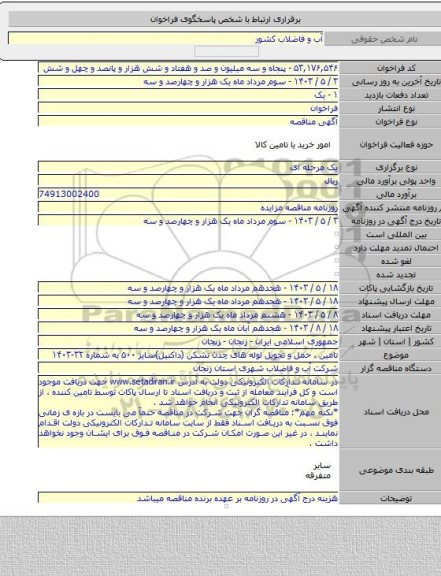 مناقصه, تامین ، حمل و تحویل لوله های چدن نشکن (داکتیل)سایز ۵۰۰ به شماره ۳۲-۱۴۰۳