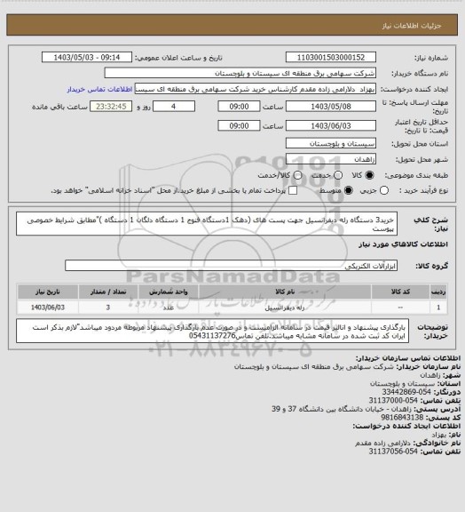 استعلام خرید3 دستگاه رله دیفرانسیل جهت پست های (دهک 1دستگاه فنوج 1 دستگاه دلگان 1 دستگاه )"مطابق شرایط خصوصی پیوست
