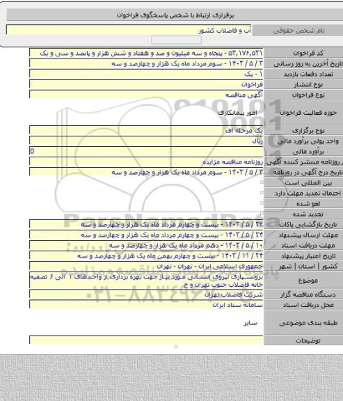 مناقصه, برونسپاری نیروی انسانی مورد نیاز جهت بهره برداری از واحدهای ۱ الی ۶ تصفیه خانه فاضلاب جنوب تهران و خ
