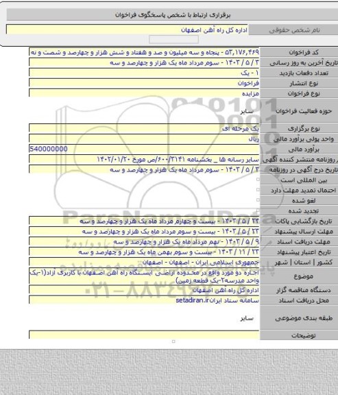 مزایده, اجاره دو مورد واقع در محدوده اراضی ایستگاه راه آهن اصفهان با کاربری آزاد(۱-یک واحد مدرسه۲-یک قطعه زمین)