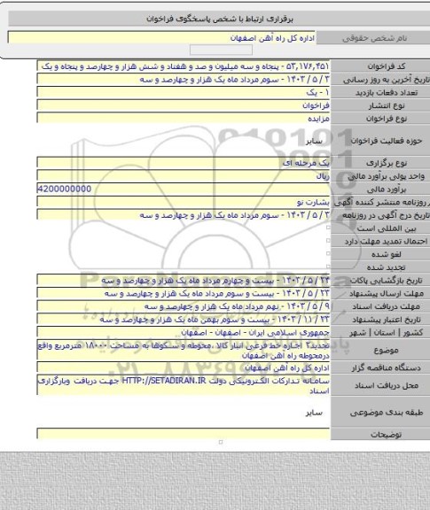 مزایده, تجدید۲ اجاره خط فرعی انبار کالا ،محوطه و سکوها به مساحت ۱۸۰۰۰ مترمربع واقع درمحوطه راه آهن اصفهان