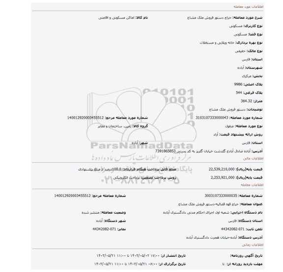 مزایده، دستور فروش ملک مشاع