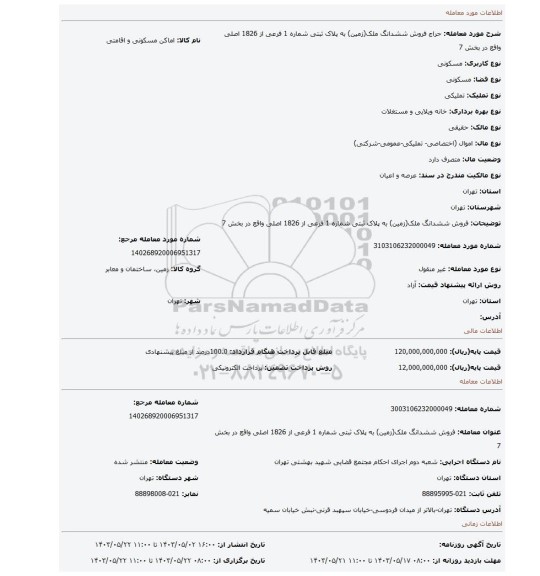 مزایده، فروش ششدانگ ملک(زمین) به پلاک ثبتی شماره 1 فرعی از 1826 اصلی واقع در بخش 7