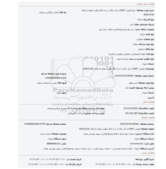 مزایده، فروش 0/847 از یک دانگ از سه دانگ ملکیت  مغازه به پلاک 6933/3100