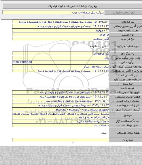 مناقصه, ترمیم سرقالب های برج های خطوط انتقال و فوق توزیع استان های کرمانشاه٬کردستان و ایلام