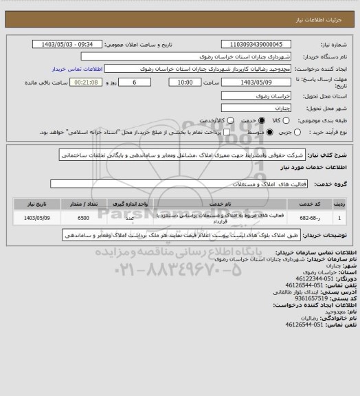 استعلام شرکت حقوقی وادشرایط جهت ممیزی املاک ،مشاغل ومعابر و ساماندهی و بایگانی تخلفات ساختمانی
