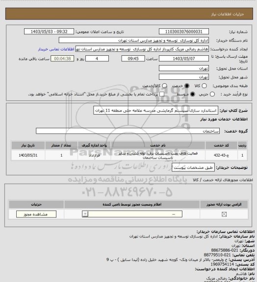 استعلام استاندارد سازی سیستم گرمایشی مدرسه علامه حلی منطقه 11 تهران