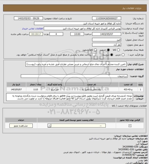 استعلام تامین کننده محترم :
 اجرای نمای ضلع شمالی و غربی مصلی نظراباد طبق نقشه و متره براورد (پیوست)