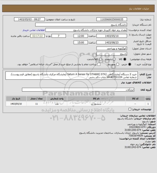 استعلام خرید 2 دستگاه آزمایشگاهی (Saturn A Sensor for STA600) STA آزمایشگاه مرکزی دانشگاه یاسوج (مطابق فرم پیوست). شماره تماس 09163731224 جناب دکتر رجبی