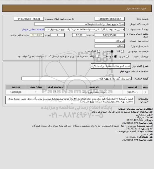 استعلام نصب کنتور های متقاضیان  برق بشاگرد