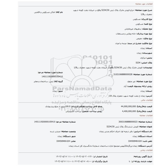مزایده، فروش ماترک  پلاک ثبتی 5234/30 واقع در خبیابان بعثت کوچه شهید جعفری پ1/8
