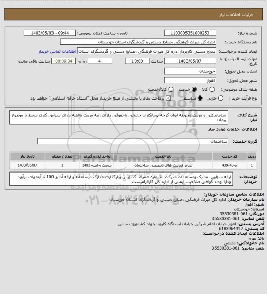 استعلام ساماندهی و مرمت محوطه ایوان کرخه-پیمانکاران حقیقی یاحقوقی دارای رتبه مرمت یاابنیه
دارای سوابق کاری مرتبط با موضوع پیمان