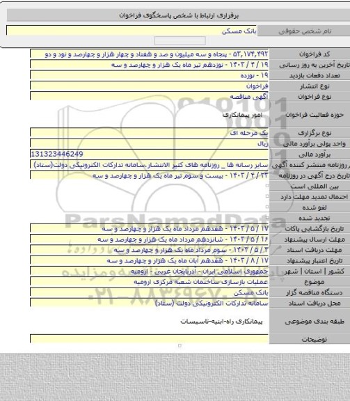 مناقصه, عملیات بازسازی ساختمان شعبه مرکزی ارومیه
