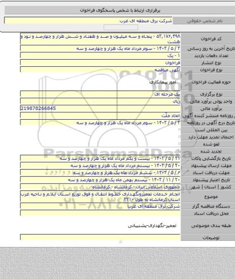 مناقصه, انجام خدمات تعمیرونگهداری خطوط انتقال و فوق توزیع استان ایلام و ناحیه غرب استان کرمانشاه به طول ۲۳۱۰