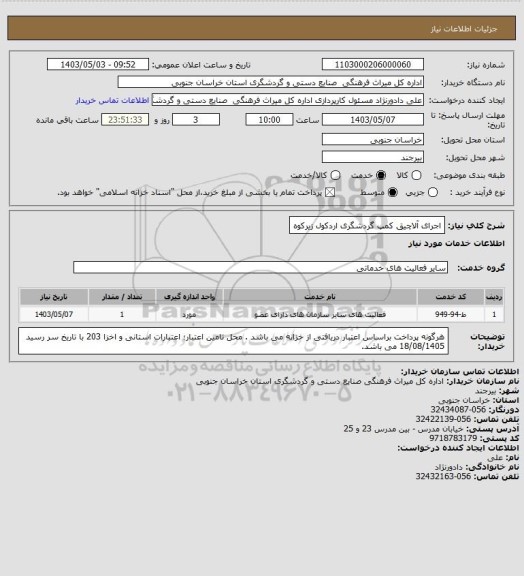 استعلام اجرای آلاچیق کمپ گردشگری اردکول زیرکوه