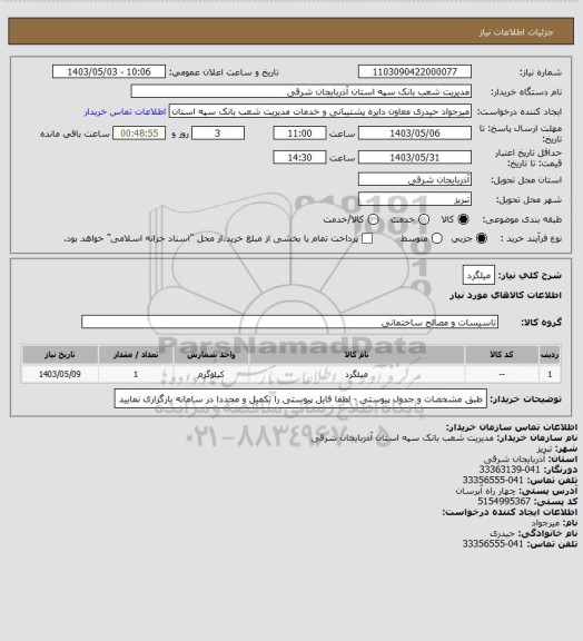 استعلام میلگرد