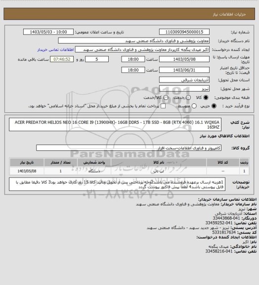 استعلام ACER PREDATOR HELIOS NEO 16 CORE I9 (13900HX)- 16GB DDR5 - 1TB SSD - 8GB (RTX 4060) 16.1 WQXGA 165HZ