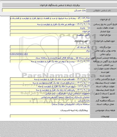 مناقصه, عملیات بازسازی ساختمان شعبه گلشهر بندرعباس