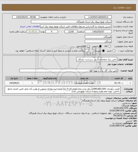 استعلام تامین برق متقاضیان شهر سردشت بشاگرد