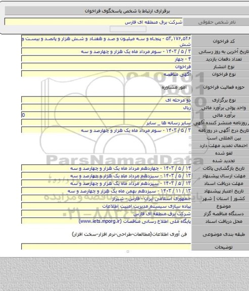 مناقصه, پیاده سازی سیستم مدیریت امنیت اطلاعات