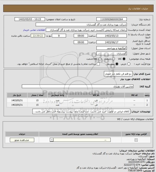 استعلام دو قلم فن تکفاز ضد انفجار