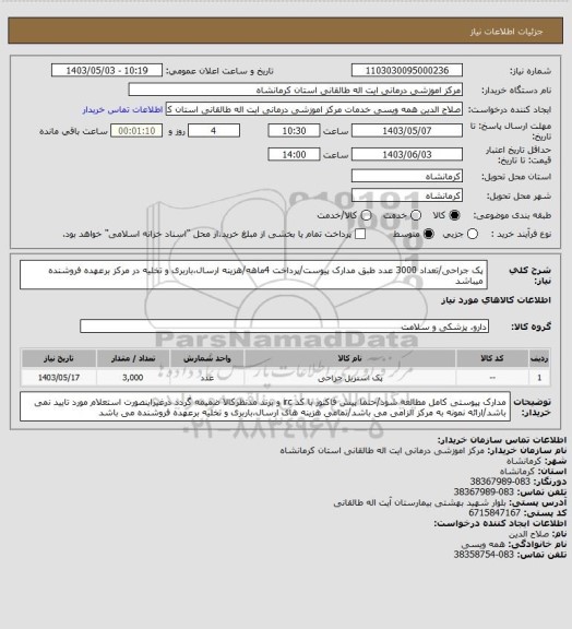 استعلام پک جراحی/تعداد 3000 عدد طبق مدارک پیوست/پرداخت 4ماهه/هزینه ارسال،باربری و تخلیه در مرکز برعهده فروشنده میباشد