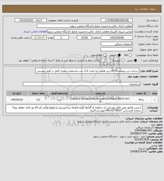 استعلام ساخت  درب وپنجره UPVC برند هافمن به تعداد 112 عدد مشخصات ومتراژ کامل در فایل پیوستی
