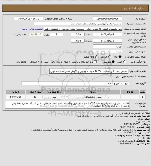 استعلام سینی پلاستیکی به ابعاد 30*40 جهت جابجایی و نگهداری معرف های سلولی
