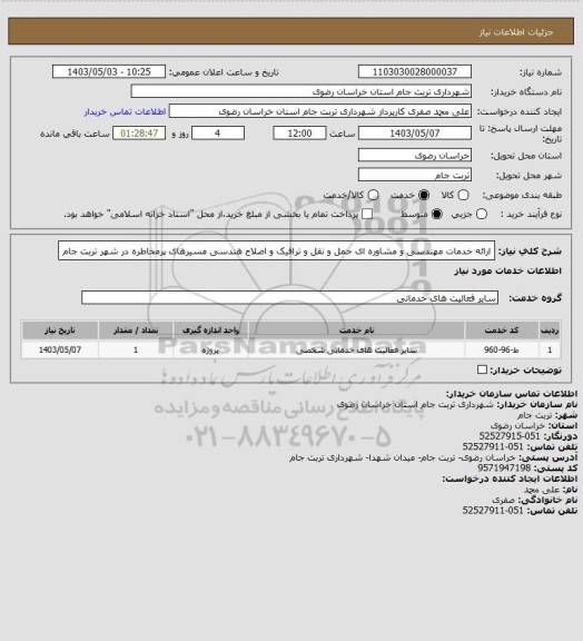 استعلام ارائه خدمات مهندسی و مشاوره ای حمل و نقل و ترافیک و اصلاح هندسی مسیرهای پرمخاطره در شهر تربت جام