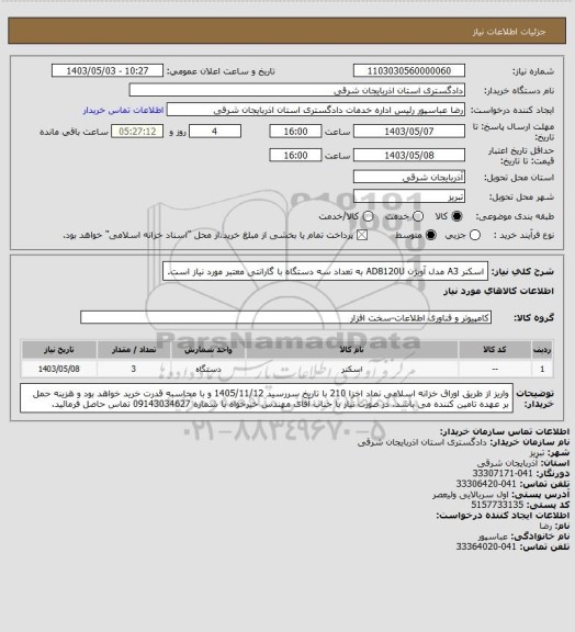 استعلام اسکنر A3 مدل آویژن AD8120U به تعداد سه دستگاه با گارانتی معتبر مورد نیاز است.