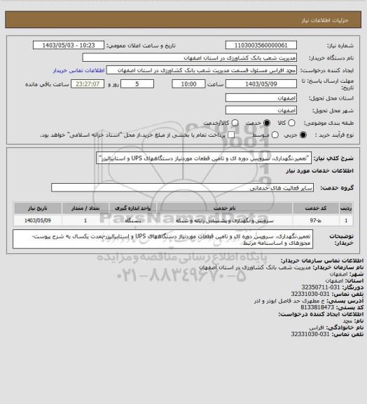 استعلام "تعمیر،نگهداری، سرویس دوره ای و تامین قطعات موردنیاز دستگاههای 
UPS و استابیالیزر"