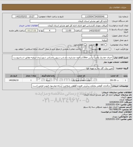 استعلام اجرای خط برق ونصب ترانس 15kwدرکانون عشایری باغ یاس-سیوین وخرکش شهرستان ارزوئیه مطابق اسنادپیوست