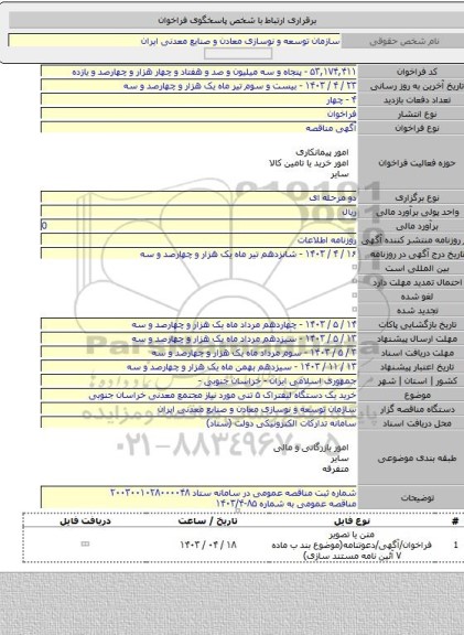 مناقصه, خرید یک دستگاه لیفتراک ۵ تنی مورد نیاز مجتمع معدنی خراسان جنوبی