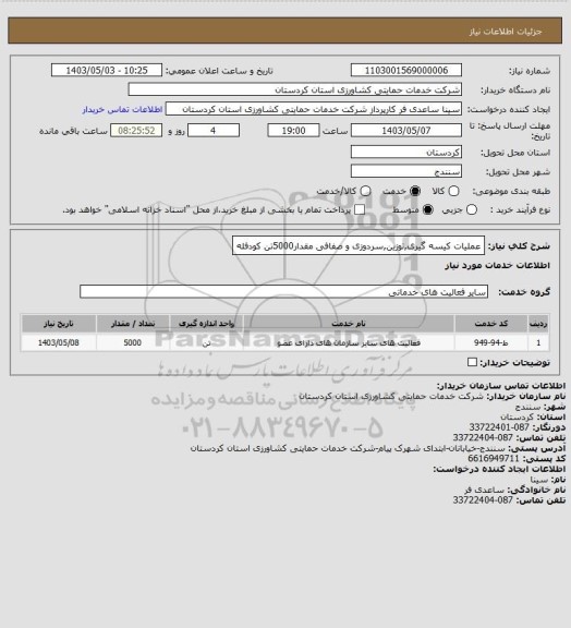 استعلام عملیات کیسه گیری,توزین,سردوزی و صفافی مقدار5000تن کودفله