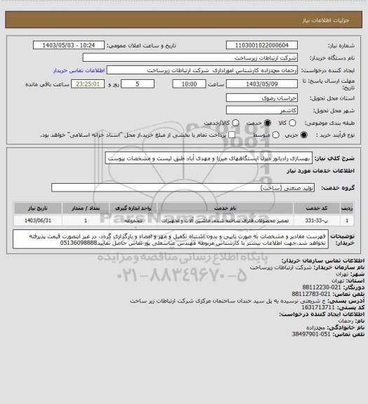 استعلام بهسازی رادیاتور دیزل ایستگاههای میرزا و مهدی آباد طبق لیست و مشخصات پیوست