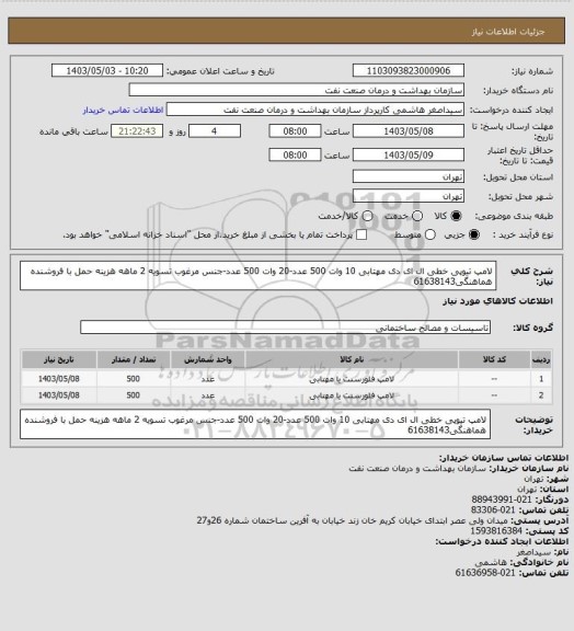 استعلام لامپ تیوپی خطی ال ای دی مهتابی 10 وات 500 عدد-20 وات 500 عدد-جنس مرغوب
تسویه 2 ماهه
هزینه حمل با فروشنده
هماهنگی61638143