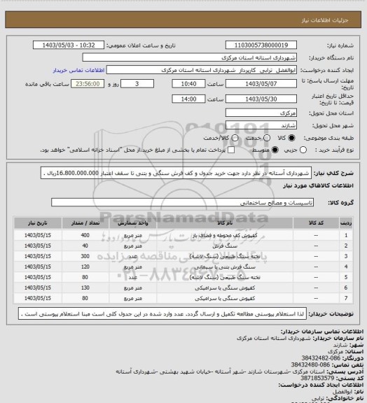 استعلام شهرداری آستانه در نظر دارد جهت خرید جدول  و کف فرش سنگی و بتنی تا سقف اعتبار 16.800.000.000ریال .