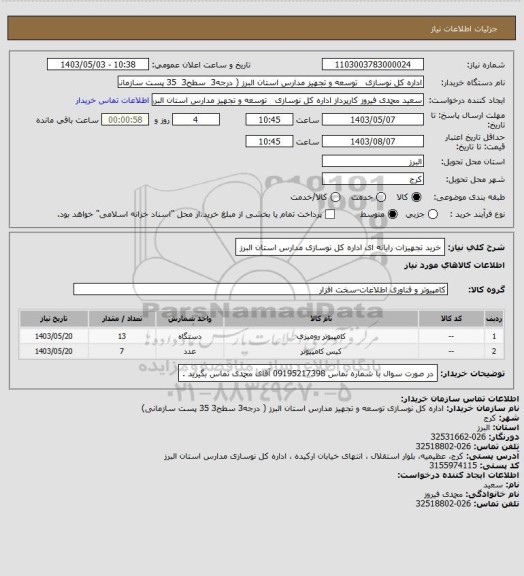 استعلام خرید تجهیزات رایانه ای اداره کل نوسازی مدارس استان البرز