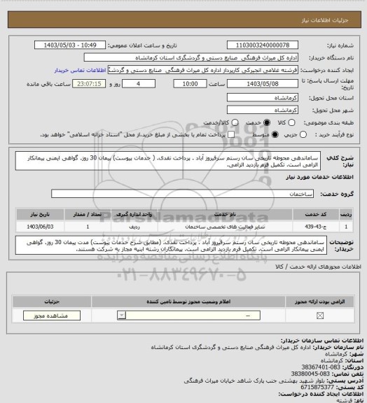 استعلام ساماندهی محوطه تاریخی سان رستم سرفیروز آباد . پرداخت نقدی. ( خدمات پیوست) پیمان 30 روز. گواهی ایمنی پیمانکار الزامی است. تکمیل فرم بازدید الزامی.
