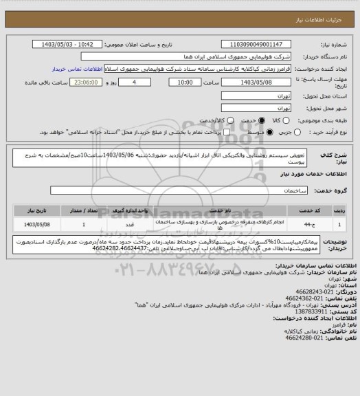 استعلام تعویض سیستم روشنایی والکتریکی اتاق ابزار اشیانه/بازدید حضوری:شنبه 1403/05/06ساعت10صبح/مشخصات به شرح پیوست