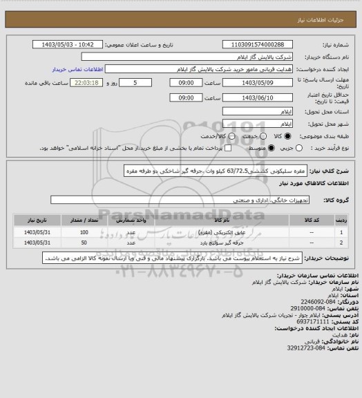 استعلام مقره سلیکونی کششی63/72.5 کیلو وات ،جرقه گیر شاخکی دو طرفه مقره