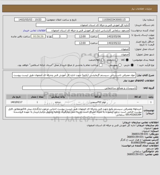 استعلام مواد مصرفی تاسیساتی سیستم گرمایشی (پکیج) جهت اداره کل آموزش فنی وحرفه ای اصفهان طبق لیست پیوست