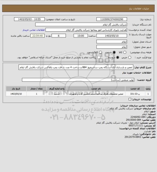 استعلام تعمیر و بازسازی یک دستگاه پمپ سانتریفیوژ BB4 و ساخت 4 عدد شافت پمپ رفلاکس شرکت پالایش گاز ایلام