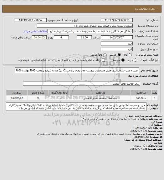 استعلام خرید و نصب مبلمان بتنی طبق مشخصات پیوست،مدت زمان پرداخت 2الی5 ماه،با شرایط پرداخت 40% تهاتر و 60%