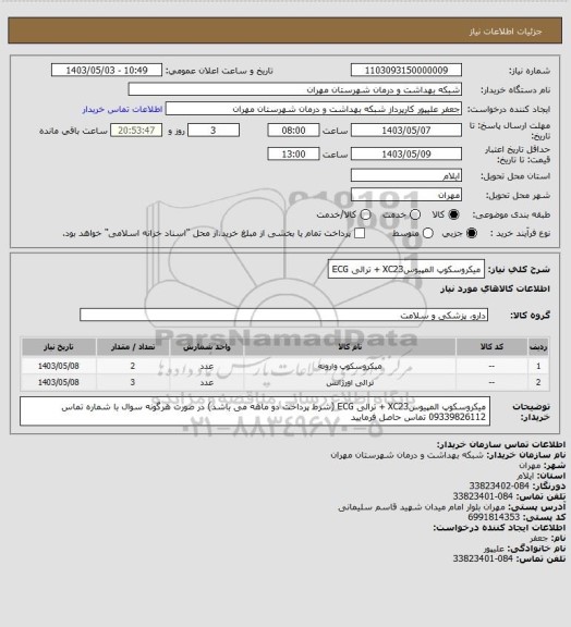 استعلام میکروسکوپ المپیوسXC23 + ترالی ECG